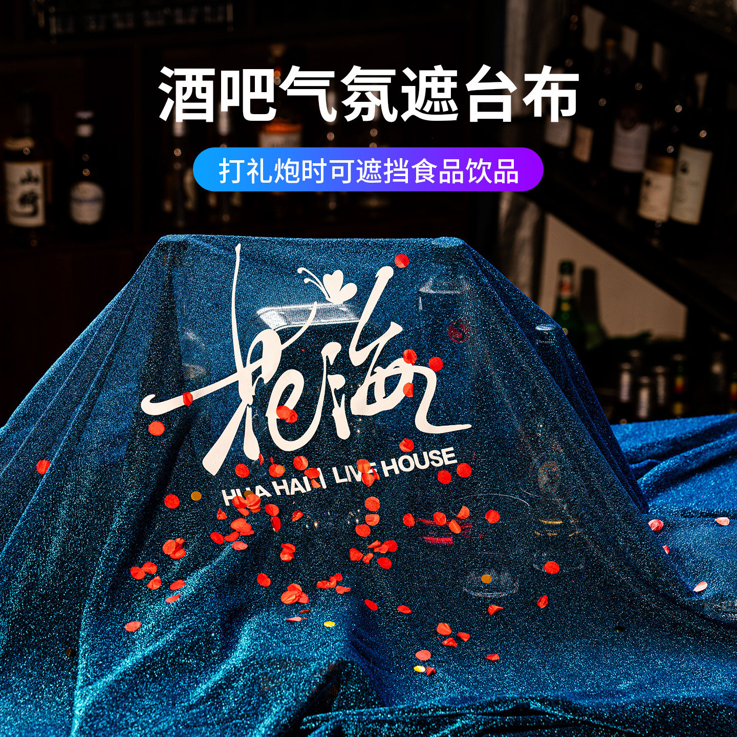 酒吧气氛遮台布星空桌布图片