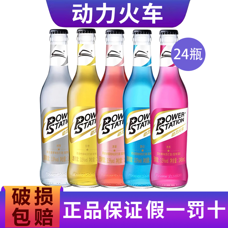 正品动力火车苏打酒整箱微醺3.5度24瓶*248ml鸡尾酒power station