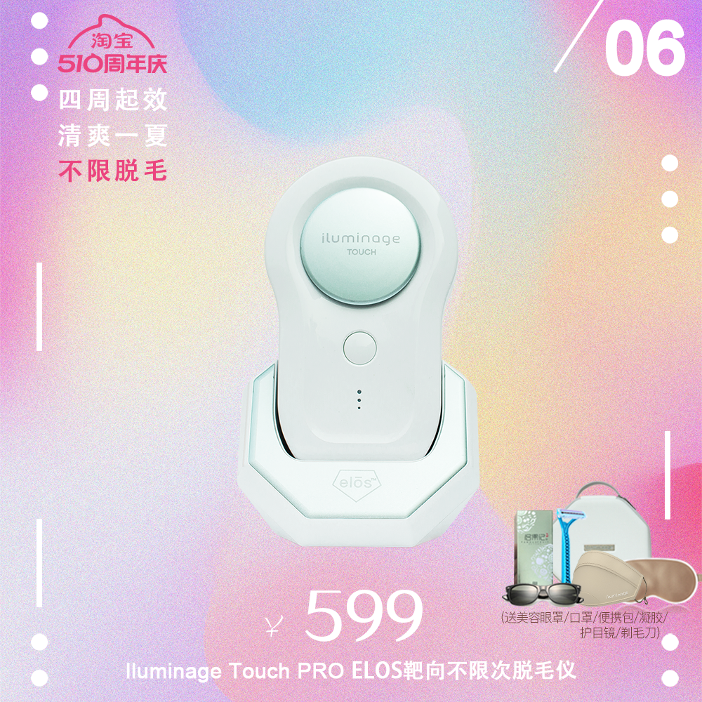 便携！iluminage易美肌TouchPRO脱毛仪以色列E光腋下胡须家