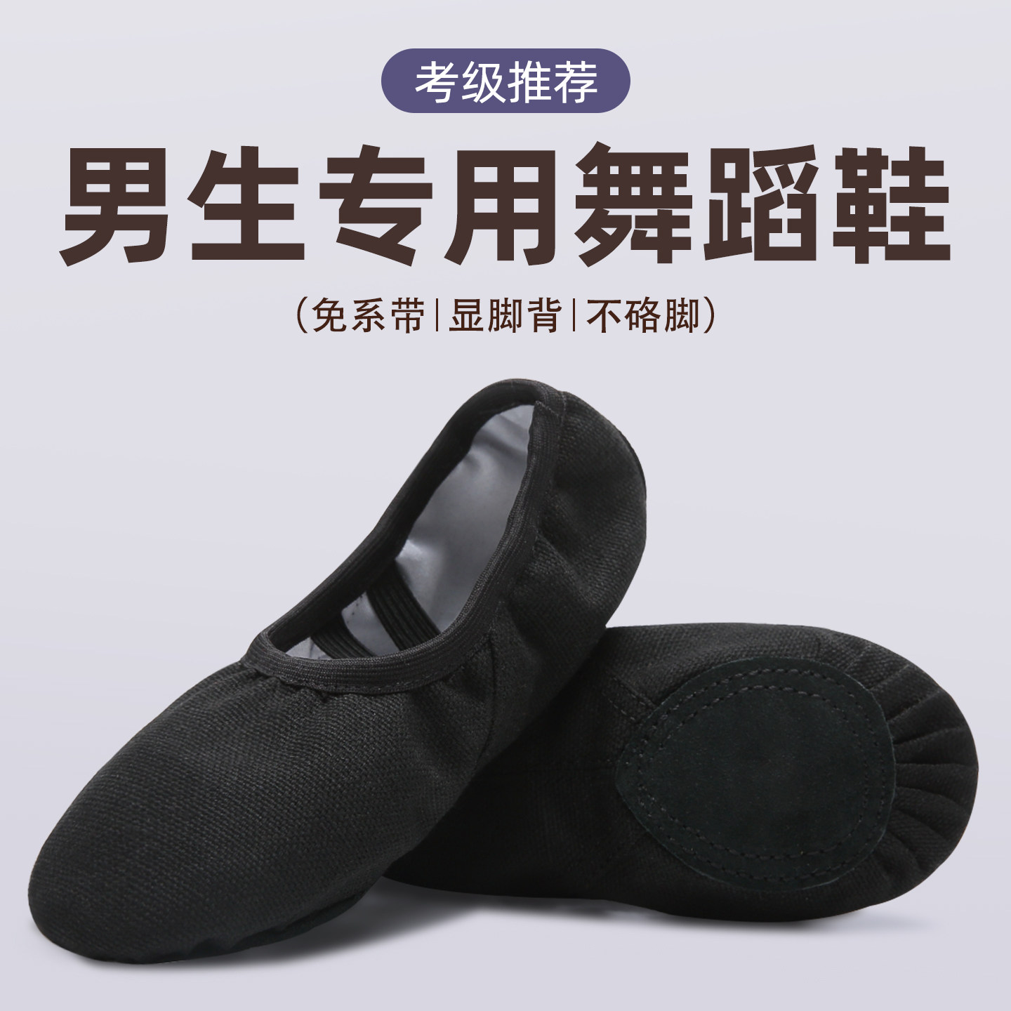 舞蹈鞋男童儿童成人黑色帆布软底练功鞋芭蕾中国舞男款训练专用鞋
