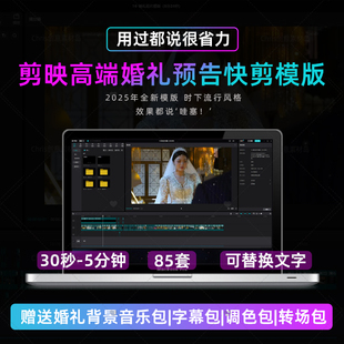 85套剪映婚礼模板时尚简约纪实炫酷预告高级配乐配字幕剪辑短视频