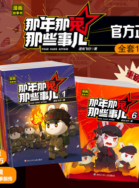 【出版社旗舰店】那年那兔那些事儿漫画故事书第一辑第二辑全套10册少儿励志动画故事书爱国教育漫画书