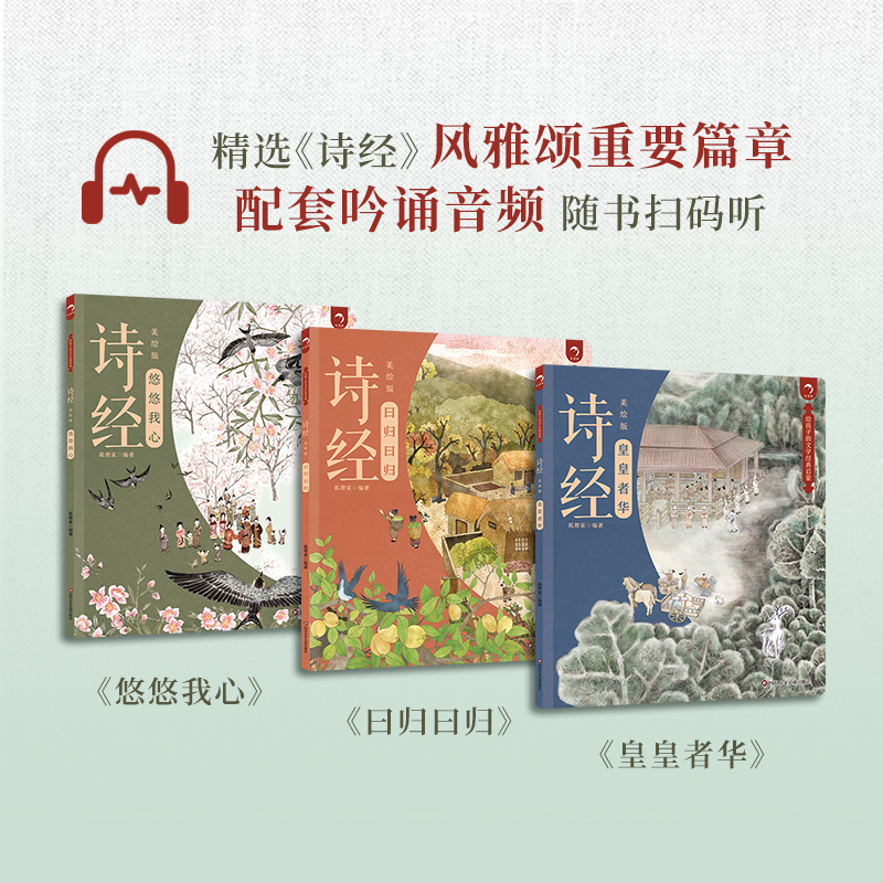 【出版社旗舰店】狐狸家诗经全套3册配套音频原文注音注释给孩子的文学经典启蒙·诗经美绘版悠悠我心皇皇者华孩子的第一套诗经