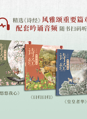 【出版社旗舰店】狐狸家诗经全套3册配套音频原文注音注释给孩子的文学经典启蒙·诗经美绘版悠悠我心皇皇者华孩子的第一套诗经