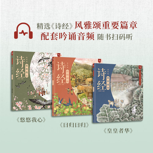 【出版社旗舰店】狐狸家诗经全套3册配套音频原文注音注释给孩子的文学经典启蒙·诗经美绘版悠悠我心皇皇者华孩子的第一套诗经