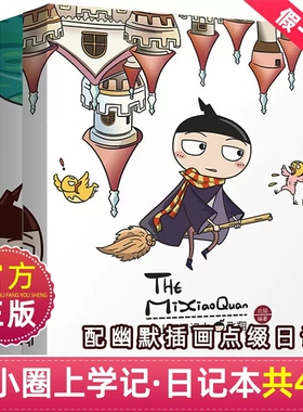 全套5册米小圈日记本图画本系列 奇迹神秘追梦飞翔儿童校园卡通漫画故事的笔记本小学生一二三年级课外书儿童文学励志成长读物书籍