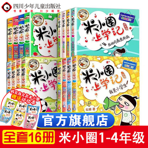 出版社旗舰店】米小圈上学记系列