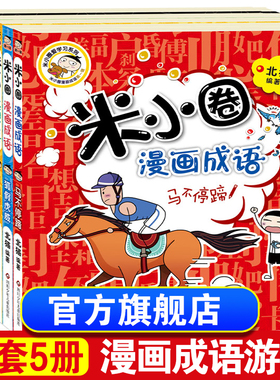 米小圈漫画成语全套5册游戏成语故事大全合集小学生一年级二三四年级课外必读书幼儿6-9-12岁儿童的上学记中国绘本接龙注音版书籍