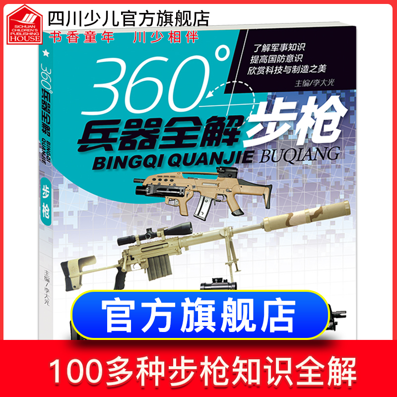 旗舰店正版 360°世界兵器全解介绍步枪枪大百科全书小学生6-8-15岁少儿关于枪的儿童军事武器科普书籍360度王牌枪械图书