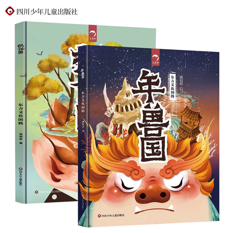 东方文化图腾系列年兽国+狐仙国