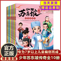 王芳推荐】少年苏东坡传奇全10册漫画版 有一种境界叫苏东坡 青少年版儿童文学 1-6年级小学生课外阅读书籍中国古代历史名人传传记