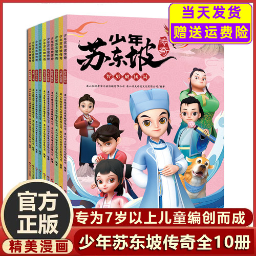 四川儿童出版社少年苏东坡传奇