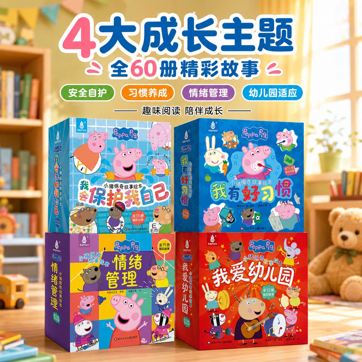 【出版社旗舰店】小猪佩奇我爱幼儿园+情绪管理+我有好习惯+我会保护我自己绘本3-6岁早教睡前故事儿童启蒙宝宝幼儿男女孩生日礼物