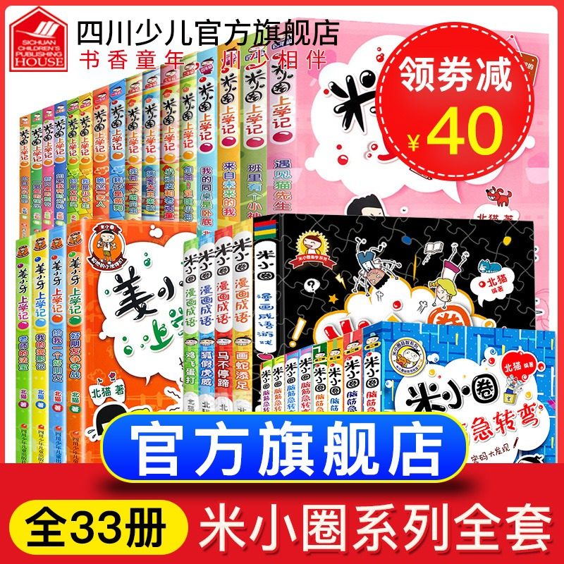 旗舰店全套33册米小圈上学记一二三四年级脑筋急转弯第一二辑姜小牙漫画成语游戏老师推荐小学生五六年级阅读课外书6-12岁校园故事,书籍/杂志/报纸,儿童文学,淘宝优惠券,粉丝福利购,淘宝优惠卷