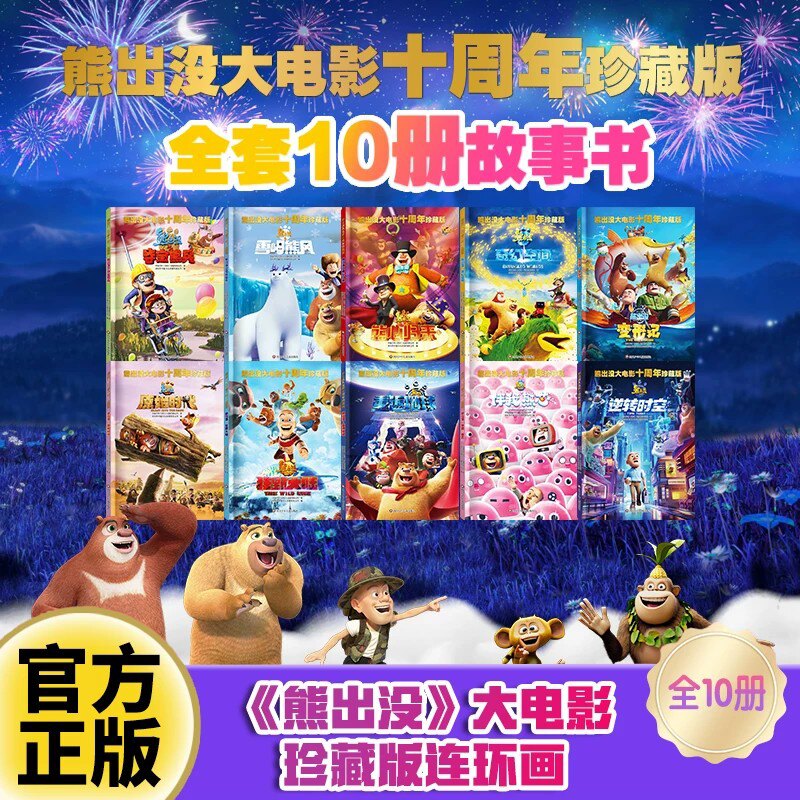 【出版社旗舰店】10册熊出没大电影十周年珍藏版逆转时空漫画书连环画光头强熊大熊二儿童故事书绘本3-4-5-6-8岁幼儿园大