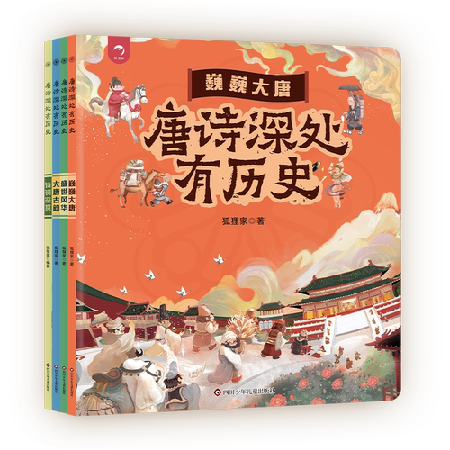 【出版社旗舰店】唐诗深处有历史组套全4册由狐狸家著巍巍大唐盛世风华大唐古韵诗词鉴赏唐诗深处有历史儿童阅读绘画唐诗历史知识