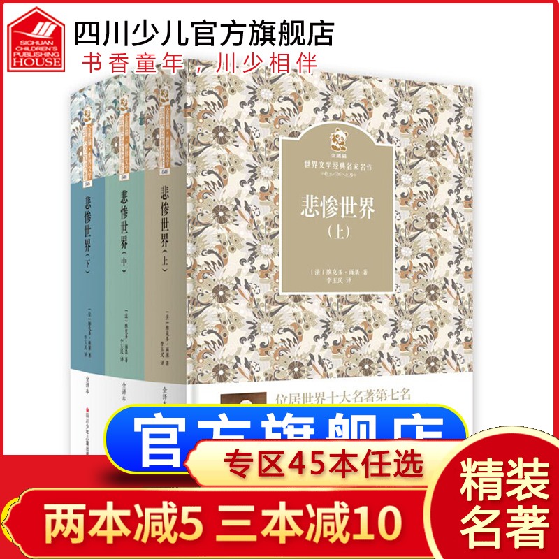 【精装】悲惨世界上中下全套3册 雨果著郑克鲁译青少年版人民文学经典书9-12-18岁课外书籍小中学世界名著小说原版原著出版社正版