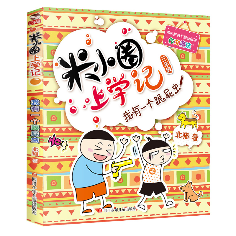 米小圈上学记三年级单本我有一个跟屁虫单本一本我上三年级啦第三辑第3辑小学课外书籍畅销老师推荐北猫哥哥的系列书非注音版二三