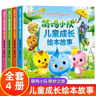 全4册 萌鸡小队儿童成长绘本故事3–6岁幼儿园宝宝睡前故事 4岁书籍儿童读物社交能力培养 5岁儿童益智早教书幼儿启蒙图书绘本