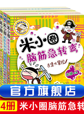 全套4册米小圈脑筋急转弯大全6-9-12岁小学生上学记智力大挑战让小学生一二 三四五六年级提高创新力的课外书米小圈上学记漫画成语
