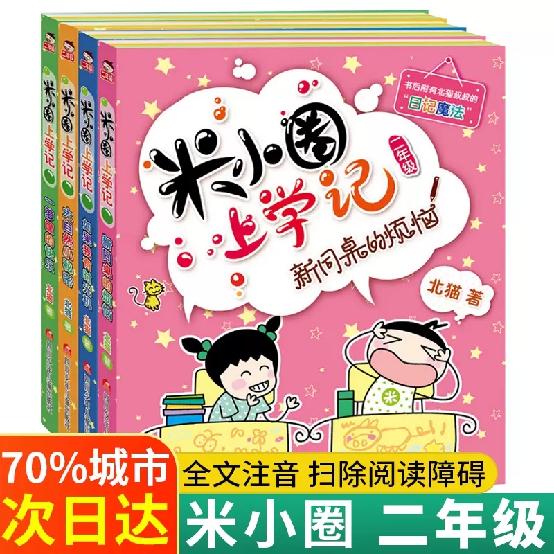 米小圈二年级全套米小圈上学记