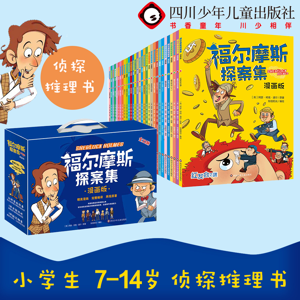【出版社旗舰店】福尔摩斯探案集漫画版全套32套精美礼盒装小学生课外阅读书籍6-12岁儿童读物推理小说福尔摩斯全集经典探案故事