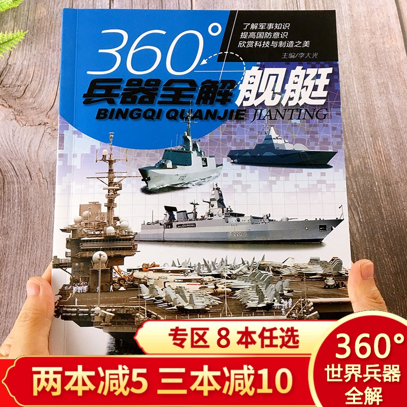 旗舰店版 360°世界兵器全解介绍舰艇大百科全书小学生6-8-15岁少儿关于舰艇的儿童军事类书武器科普书籍360度王牌枪械图书-封面