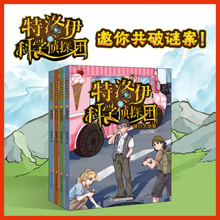 【出版社旗舰店】特洛伊科学侦探团全套4册王芳推荐
