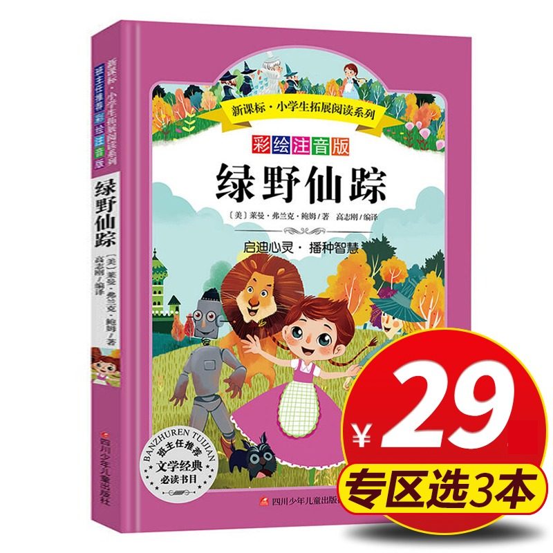 【旗舰店正版】 绿野仙踪 彩绘注音版原著正版 小学生拓展阅读系列经典名著适合一二三四年级课外书籍儿童文学书,书籍/杂志/报纸,儿童文学,淘宝优惠券,粉丝福利购,淘宝优惠卷