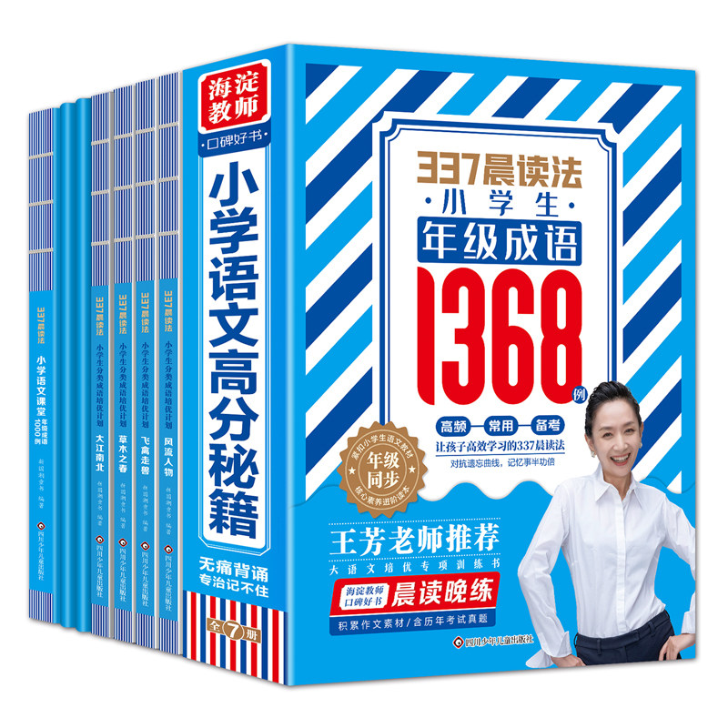 王芳推荐】337晨读法小学生必背年级成语1368例全套5册每日晨读语文美文一年级记忆法海淀妈妈晨读资料表二年级人教版成语故事