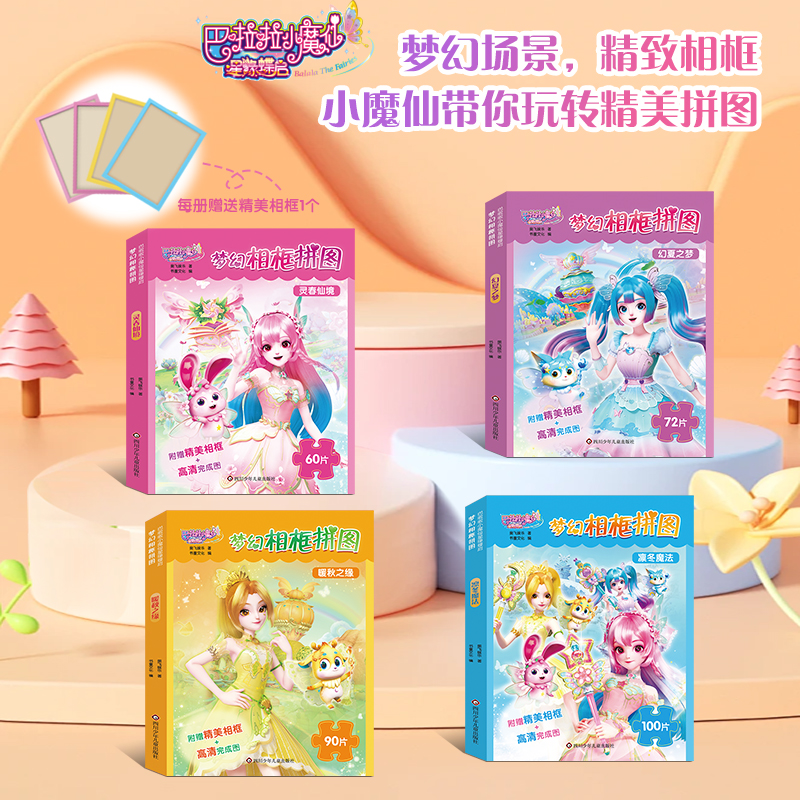 巴啦啦小魔仙星缘蝶启梦幻拼图
