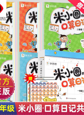 【川少出版社旗舰店】米小圈的口算日记一年级二年级三年级四年级上下学而思教研组联合编著小学生100以内加减法口算训练练习题