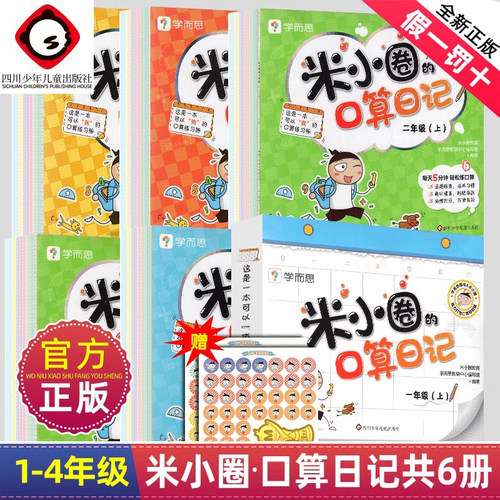 米小圈的口算日记小学生加减法