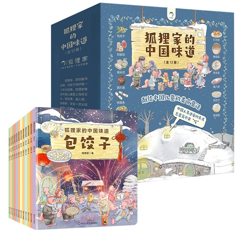 【出版社旗舰店】狐狸家的中国味道 新书全套12册装 爱的教育 温暖治愈 幼儿园阅读狐狸家的中国味道节日推荐课外书