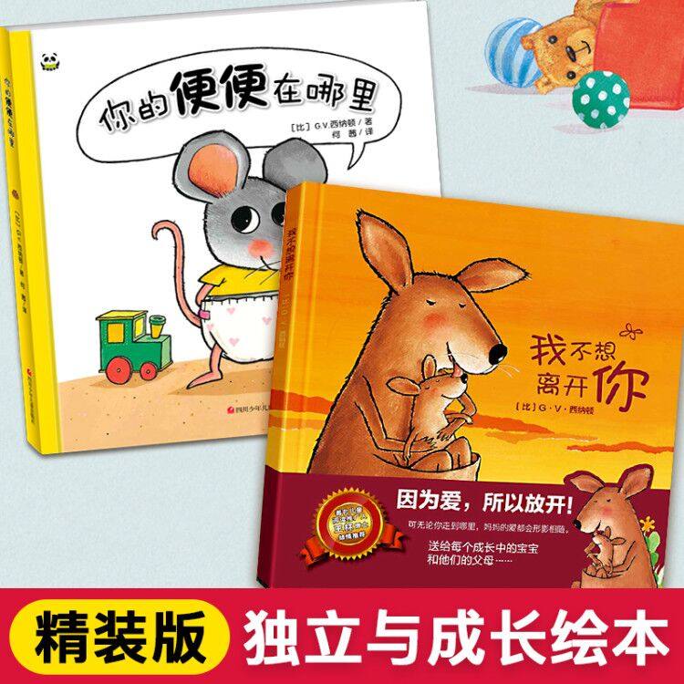 你的便便在哪里+我不想离开你全2套 0-2-3-6岁儿童睡前早教故事亲子共读幼儿绘本老师推荐幼儿园大中小班阅读课外书启蒙图画书