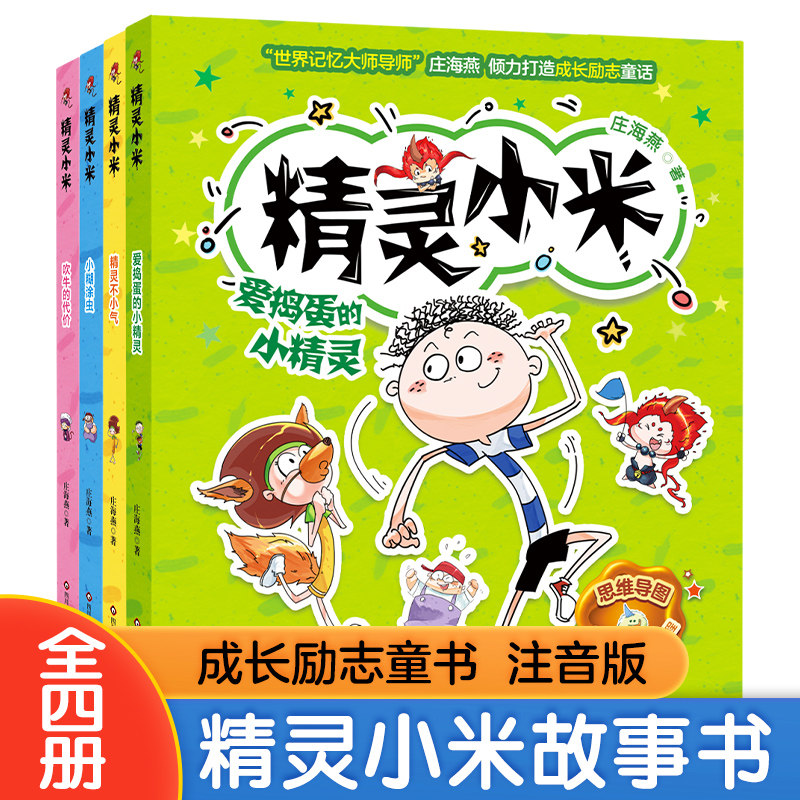 精灵小米 世界记忆大师导师庄海燕成长励志童话思维导图魔法作文 视频