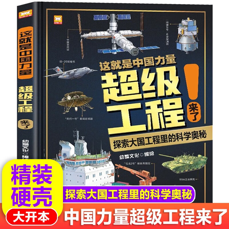 这就是中国力量超级工程来了超级工程科学绘本工程里的科学奥秘少儿百科全书6-12岁儿童漫画书图书小学生科学类书籍科技启蒙绘本