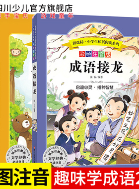 全套2册 彩图注音版 成语接龙+中国中华成语故事大全集幼儿园玩转成语游戏大闯关书幼儿带拼音版大全书带解释启蒙小学生一年级绘本