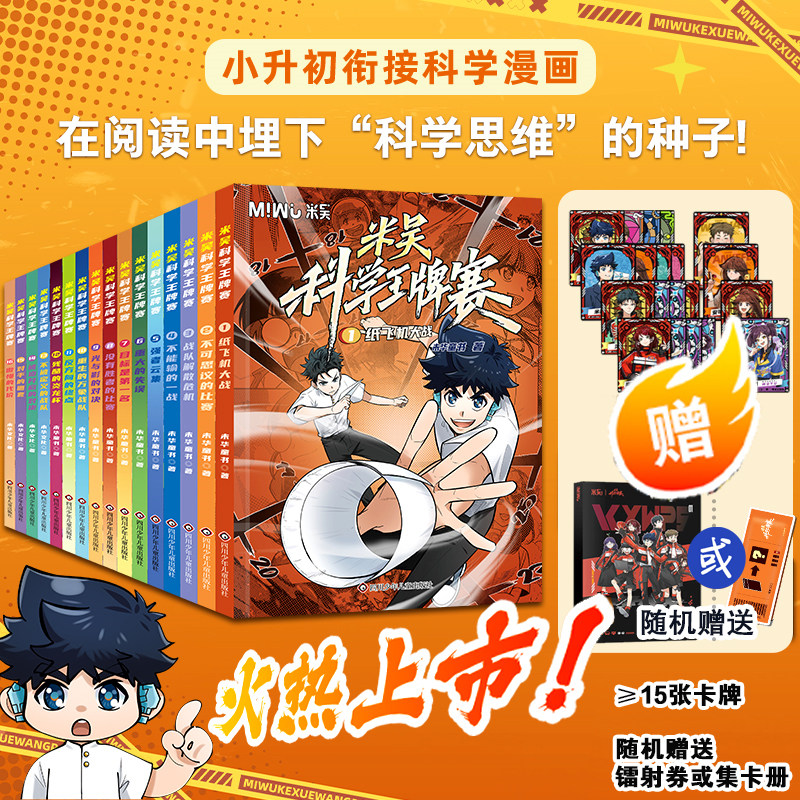 【出版社旗舰店】米吴科学王牌赛新第三季全12册少儿物理化学启蒙书儿童6-12岁绘本书籍百科全书让孩子在共鸣中学会协作与担当百科