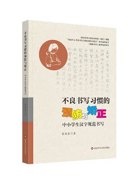不良书写习惯的预防与矫正