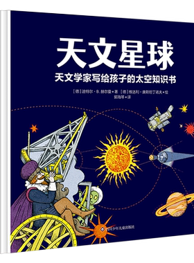 天文学家写给孩子的太空知识书