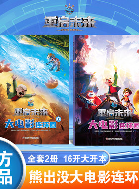 【出版社旗舰店】熊出没之重启未来漫画书全集上下册全套2本 熊出没大电影漫画书 光头强熊大熊二的儿童绘本3-6-8岁幼儿卡通图画书