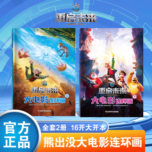 【出版社旗舰店】熊出没之重启未来漫画书全集上下册全套2本 熊出没大电影漫画书 光头强熊大熊二的儿童绘本3-6-8岁幼儿卡通图画书