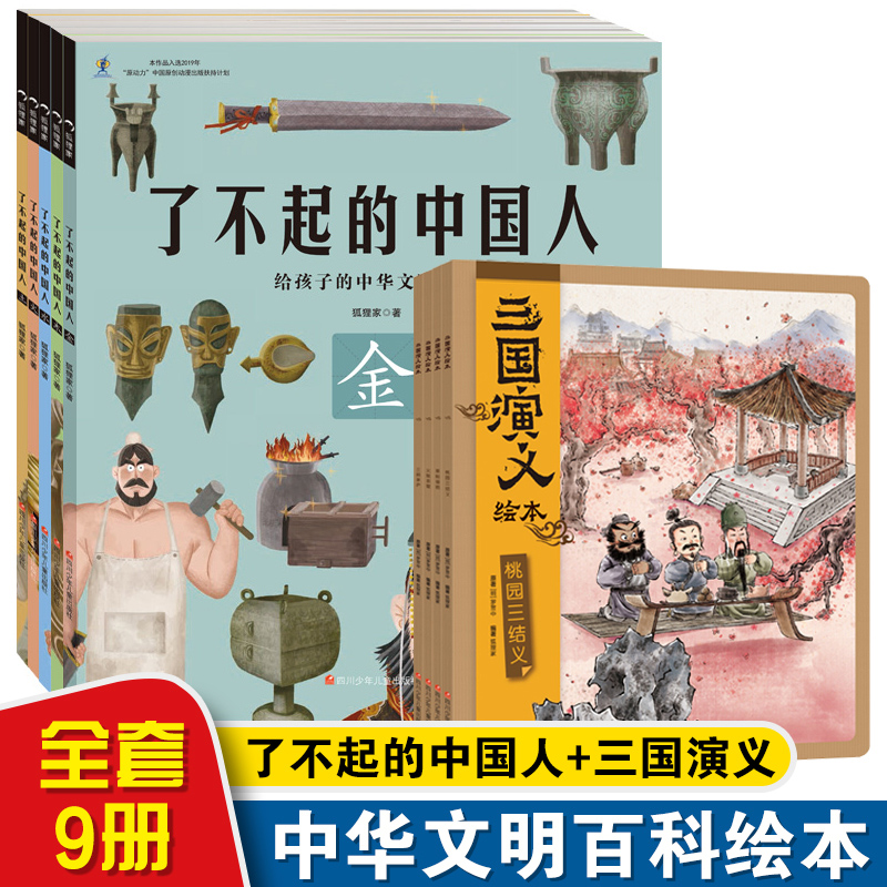 全9册了不起的中国人 三国演义绘本 狐狸家3-6-12岁中国经典历史文明