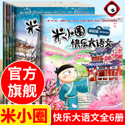 米小圈快乐大语文全套12册
