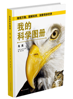 【精装正版】我的科学图册 鸟类 彩图版6-12-18岁儿童科普读物3d全景图解鸟类百科全书动物世界大百科小学生课外书籍十万个为什么