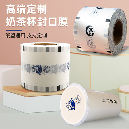 一次性奶茶塑料杯封口膜