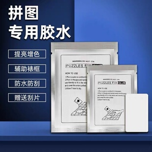 拼图专用胶水25/40/60m袋装配刮板快干高粘度500/1000片多款可用