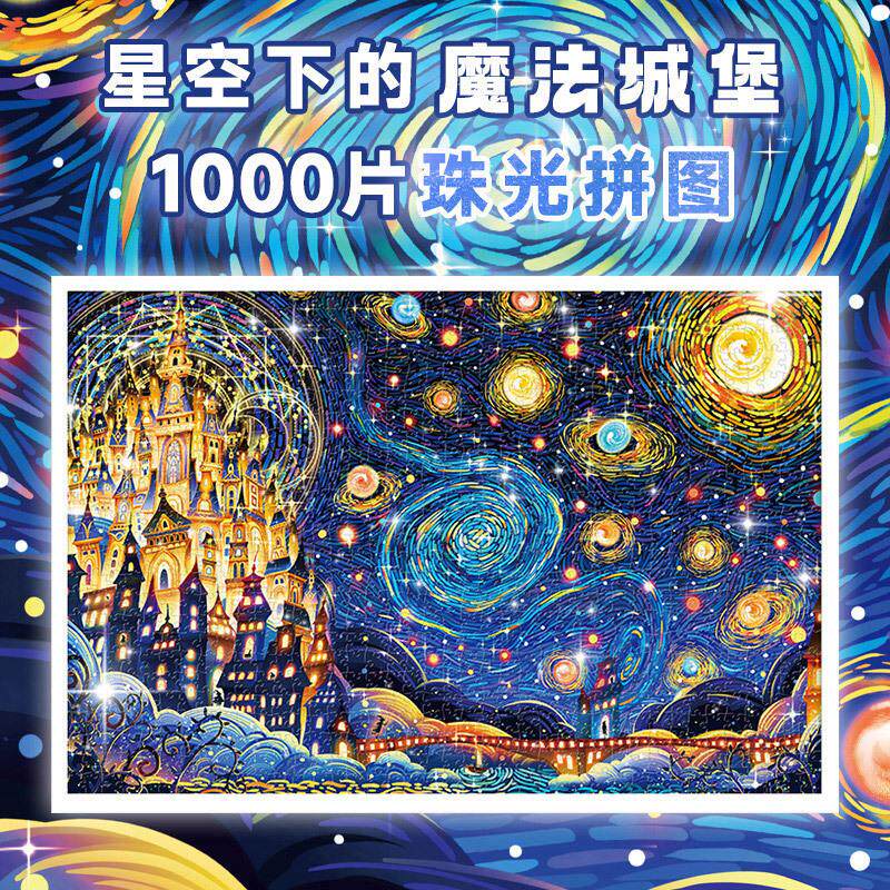 星空下的城堡拼图成人版