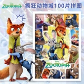 疯狂动物城拼图100片迪士尼卡通3到6岁以上儿童早教益智玩具礼物
